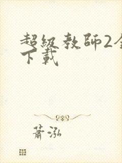 超级教师2全集下载