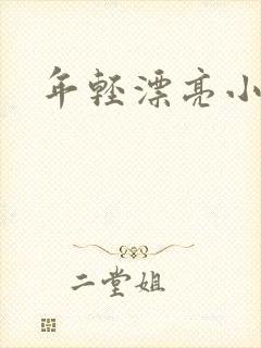 年轻漂亮小媳妇