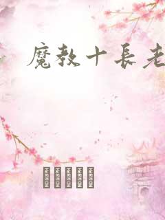 魔教十长老