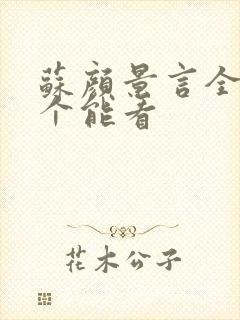 苏颜景言全文那个能看