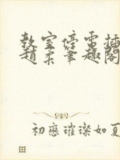 教室停电插班花赵柔笔趣阁小说