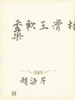 香软玉滑 林芍药