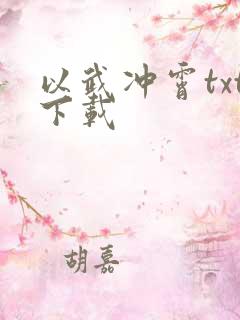 以武冲霄txt下载