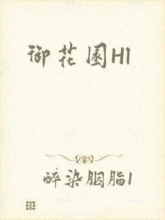 御花园Hl