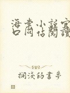 海棠小说官网入口网站阅读免费