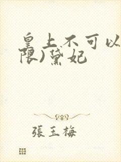 皇上不可以!(限)黛妃