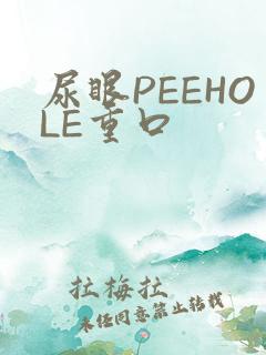 尿眼PEEHOLE重口