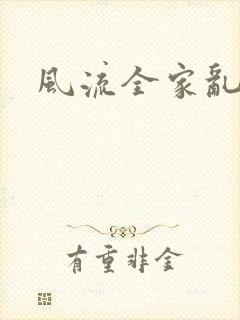 风流全家乱