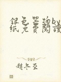 银色器物by墙纸免费阅读无弹窗