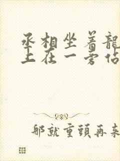 丞相坐着龙椅皇上在一旁站着