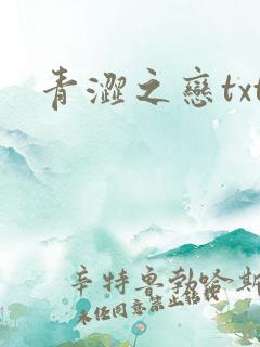 青涩之恋txt