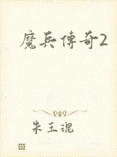 魔兵传奇2