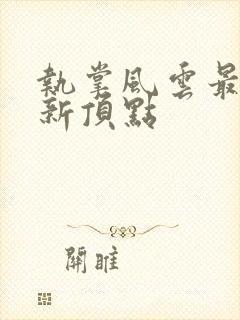 执掌风云最新更新顶点