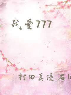 我爱777