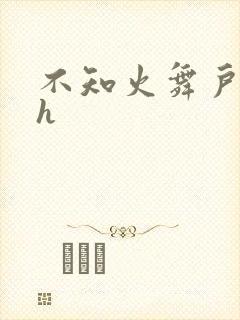 不知火舞户外被h