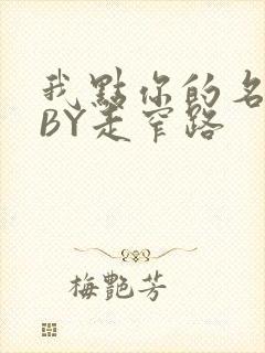 我点你的名了吗BY走窄路