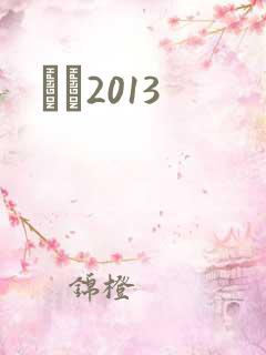 С˵2013