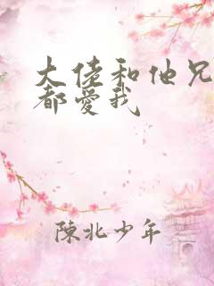 大佬和他兄弟们都爱我