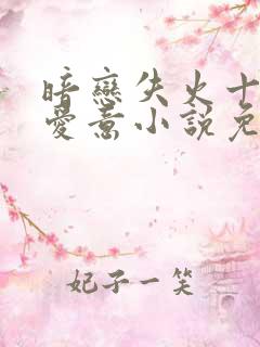 暗恋失火十年的爱意小说免费阅读