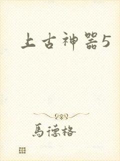 上古神器5