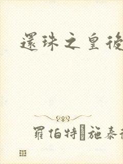 还珠之皇后威武