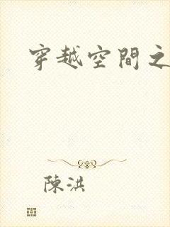 穿越空间之张氏