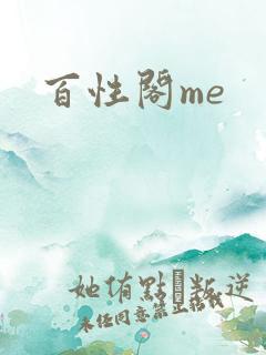百性阁me