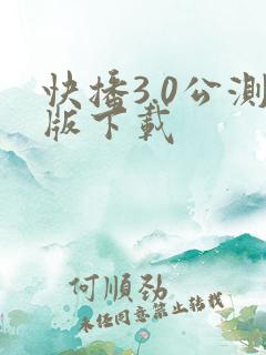 快播3.0公测版下载