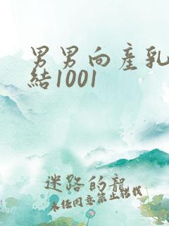 男男向产乳文小结1001