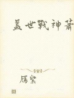 盖世战神萧破天