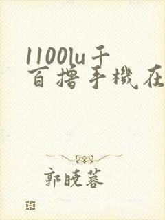 1100lu千百撸手机在线
