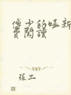 傅少的哑新娘免费阅读