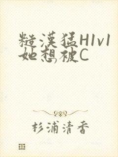 糙汉猛H1v1她想被C