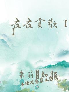 夜夜贪欢【高H】