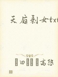 天庭剩女txt