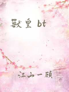 兽皇 bt