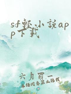 sf轻小说app下载