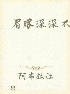 眉眼深深不藏你