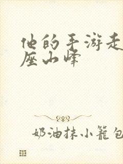 他的手游走在两座山峰