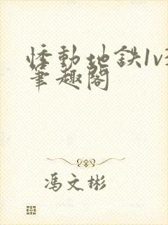 悸动地铁1v3笔趣阁