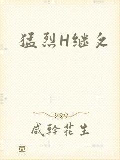 猛烈H继攵