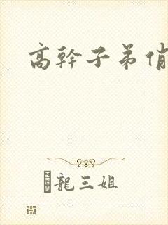 高干子弟俏家女