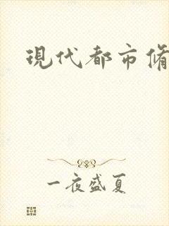 现代都市修神录