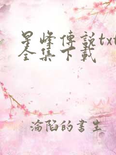 星峰传说txt全集下载