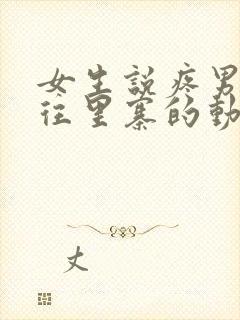 女生说疼男生越往里寨的动漫