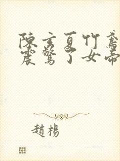 陈玄夏竹鸢开局震惊了女帝