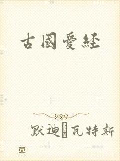 古国爱经