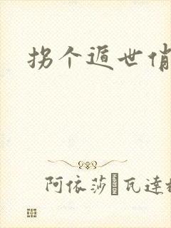 拐个遁世俏金钗