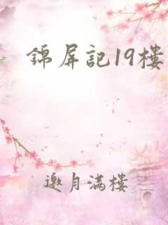 锦屏记19楼