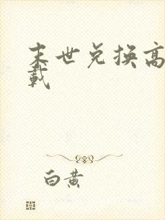 末世兑换高手下载